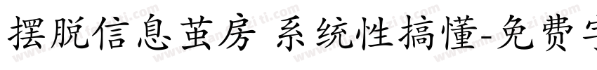 摆脱信息茧房 系统性搞懂字体转换